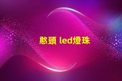 憨頭 led燈珠